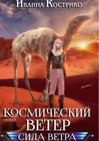 Обложка книги  «Космический ветер. Сила ветра»