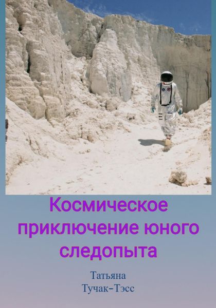 Обложка книги  «Космическое приключение юного следопыта»