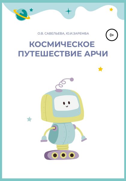Обложка книги  «Космическое путешествие Арчи»