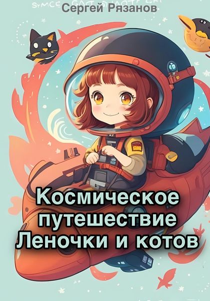 Обложка книги  «Космическое путешествие Леночки и котов»