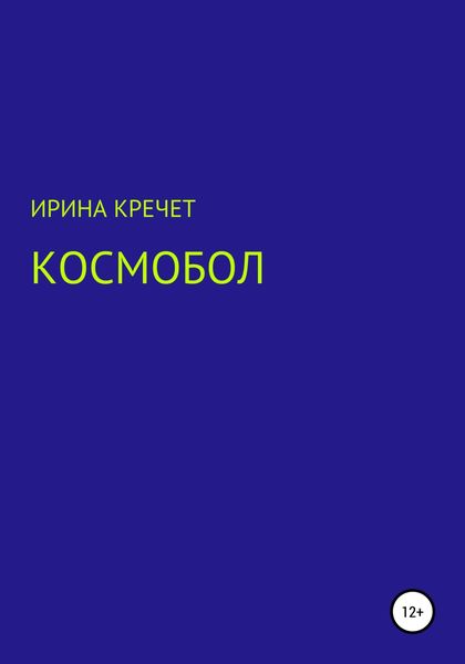Обложка книги  «Космобол»