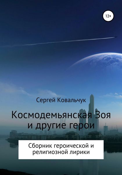 Обложка книги «Космодемьянская Зоя и другие герои. Сборник»