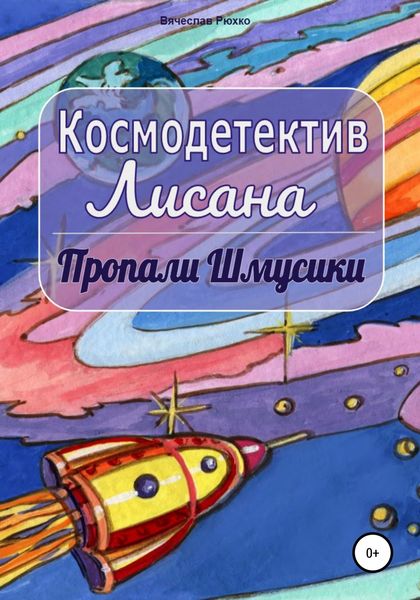 Обложка книги  «Космодетектив Лисана. Пропали шмусики»