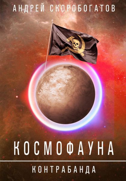Обложка книги  «Космофауна. Контрабанда»