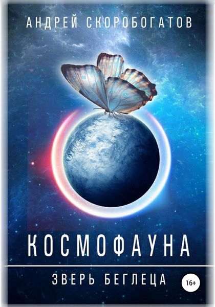 Обложка книги  «Космофауна. Зверь беглеца»