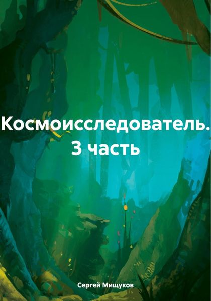 Обложка книги  «Космоисследователь. 3 часть»