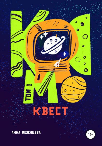 Обложка книги  «Космоквест»