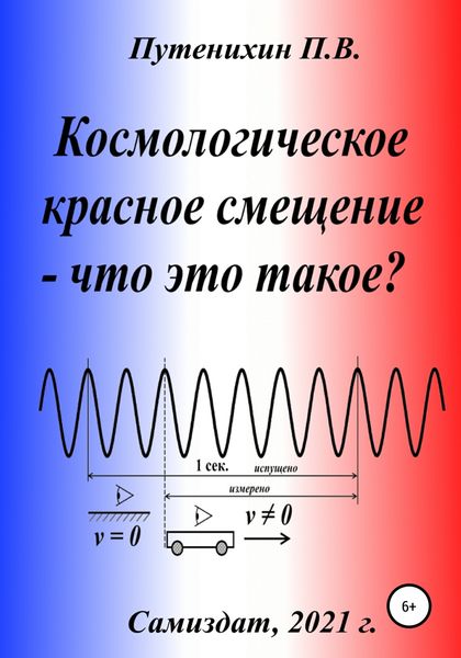 Обложка книги  «Космологическое красное смещение – что это такое?»