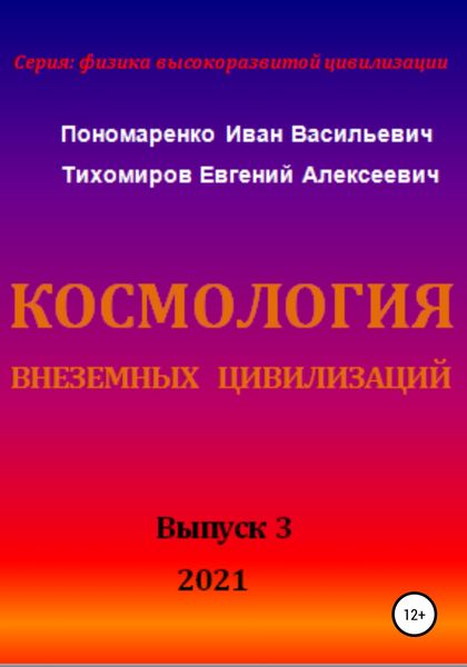 Обложка книги  «Космология внеземных цивилизаций. Серия: физика высокоразвитой цивилизации»