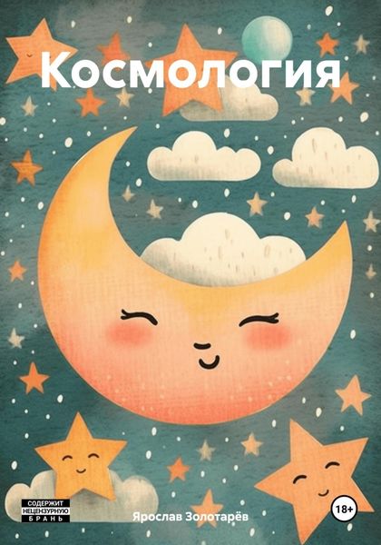 Обложка книги  «Космология»