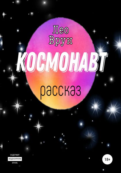 Обложка книги  «Космонавт»