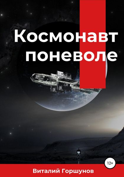 Обложка книги  «Космонавт поневоле»
