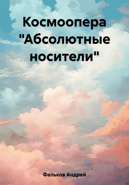 Обложка книги  «Космоопера «Абсолютные носители»»