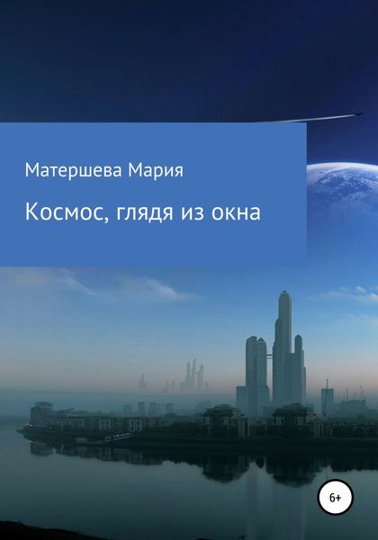 Обложка книги  «Космос, глядя из окна»