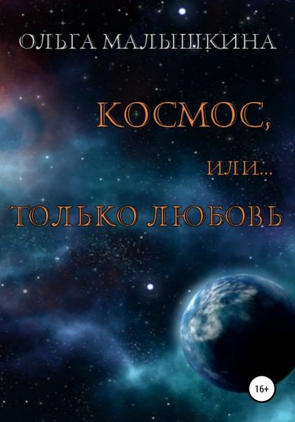Обложка книги  «Космос, или Только любовь»