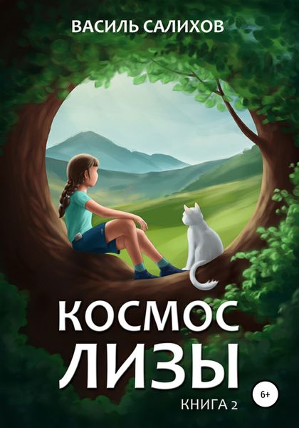Обложка книги  «Космос Лизы. Книга 2»
