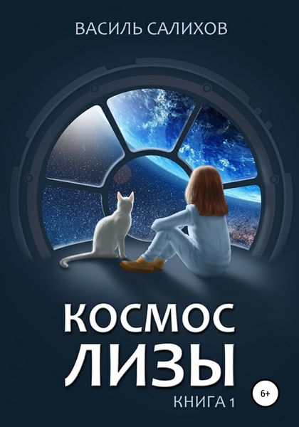 Обложка книги  «Космос Лизы. Книга 1»