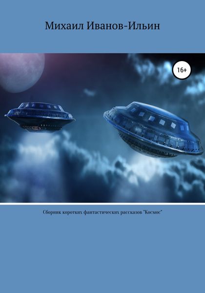 Обложка книги  «Космос. Сборник фантастических рассказов»