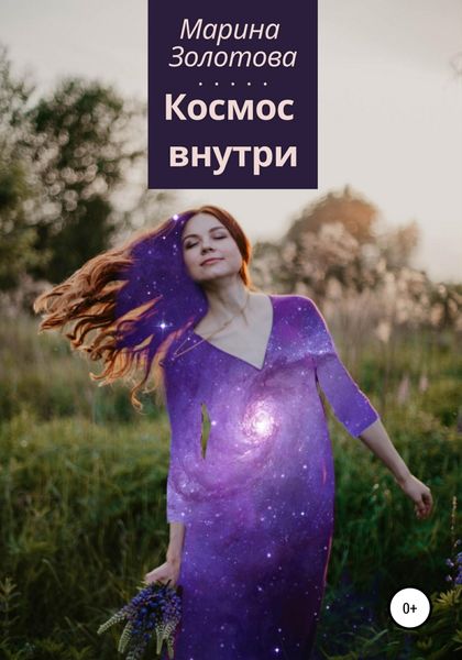 Обложка книги  «Космос внутри»