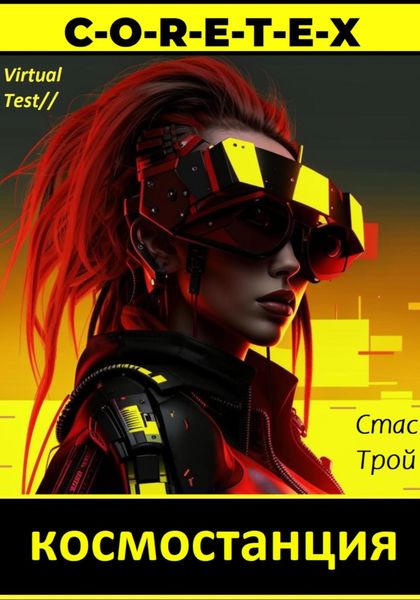 Обложка книги  «Космостанция C-O-R-E-T-E-X. (Земная тяжесть, космическая легкость)»