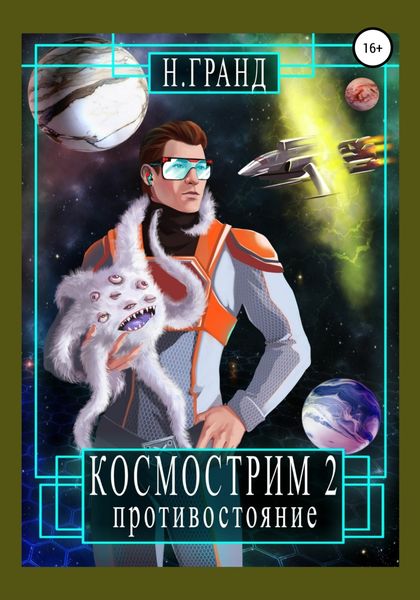Обложка книги  «Космострим 2. Противостояние»