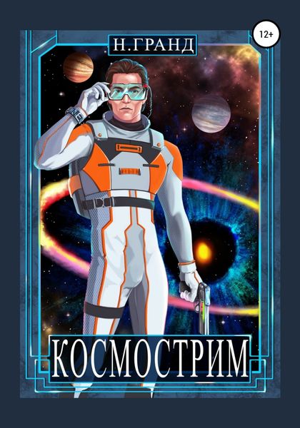 Обложка книги  «Космострим»