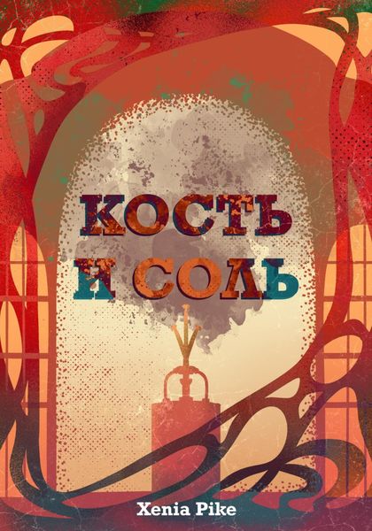 Обложка книги  «Кость и соль»