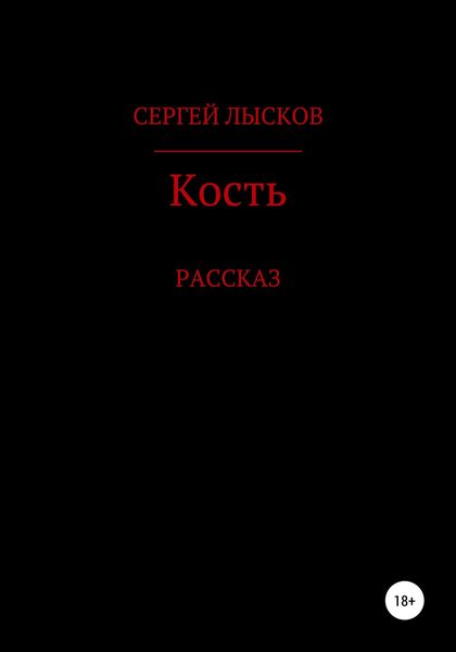 Обложка книги  «Кость»