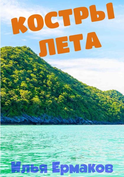 Обложка книги  «Костры Лета»