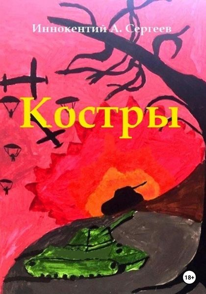 Обложка книги  «Костры»