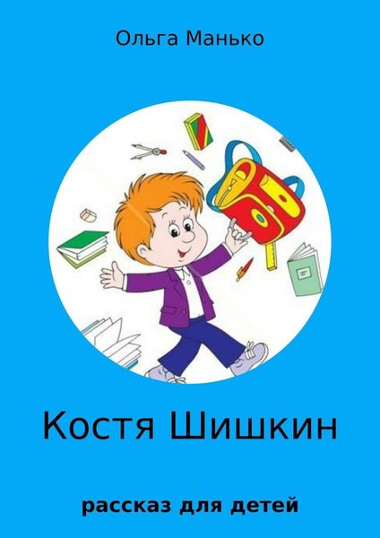 Обложка книги «Костя Шишкин»