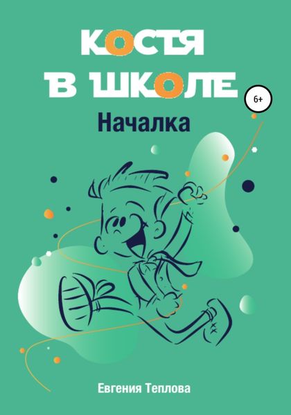 Обложка книги  «Костя в школе. Началка»