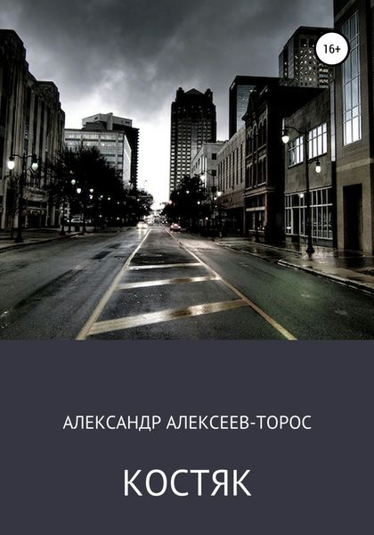 Обложка книги  «Костяк. Часть Первая.»