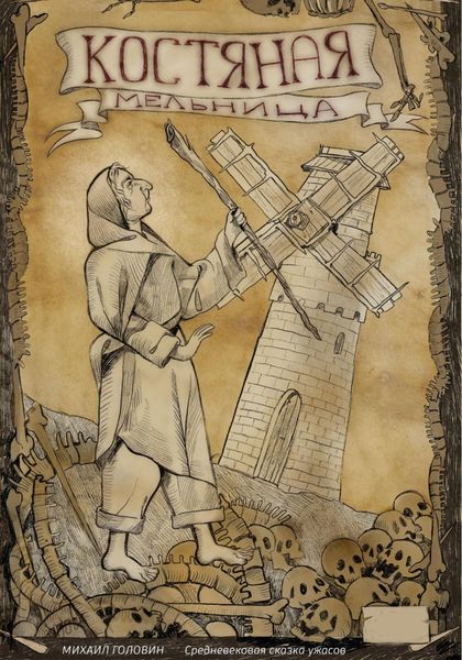 Обложка книги  «Костяная мельница»