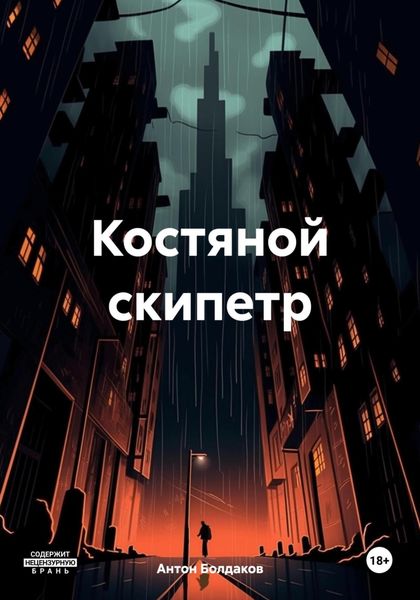 Обложка книги  «Костяной скипетр»
