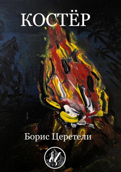 Обложка книги  «Костёр»
