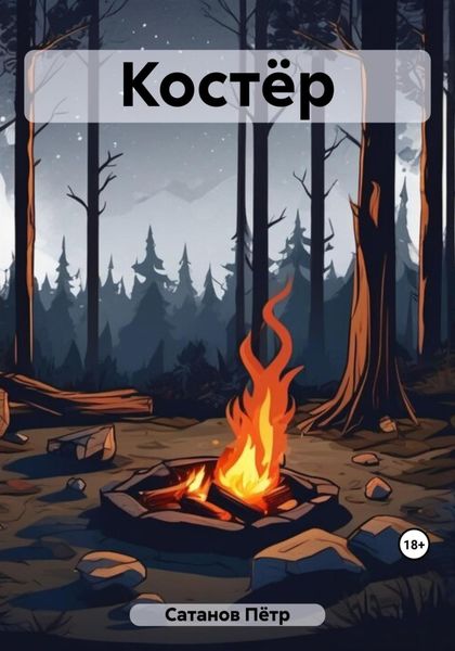 Обложка книги  «Костёр»