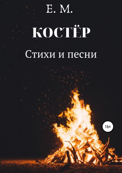 Обложка книги  «КОСТЁР. Стихи и Песни»
