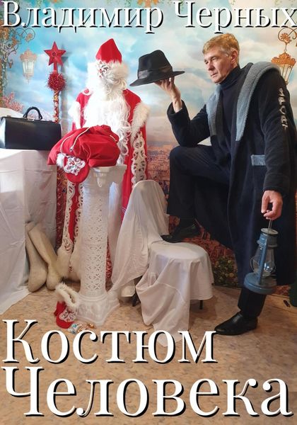 Обложка книги  «Костюм Человека»