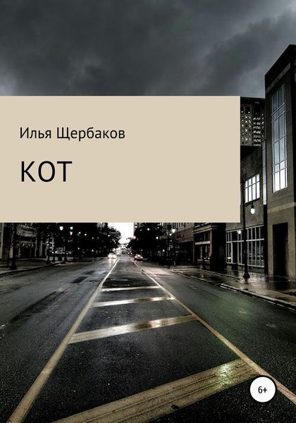 Обложка книги  «Кот»