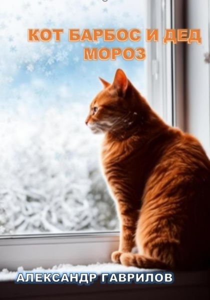 Обложка книги  «Кот Барбос и Дед Мороз»