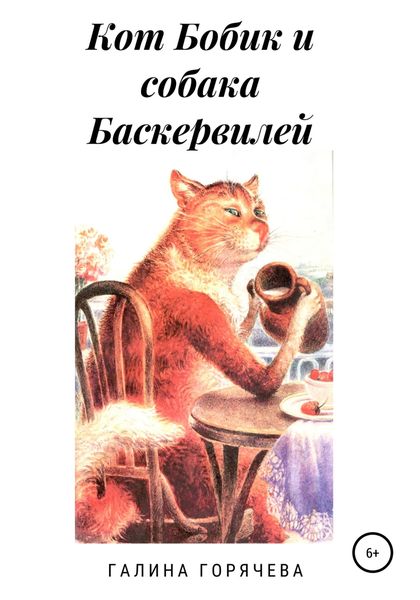 Обложка книги  «Кот Бобик и собака Баскервилей»