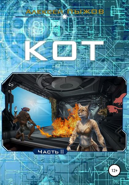 Обложка книги  «Кот. Часть 2»
