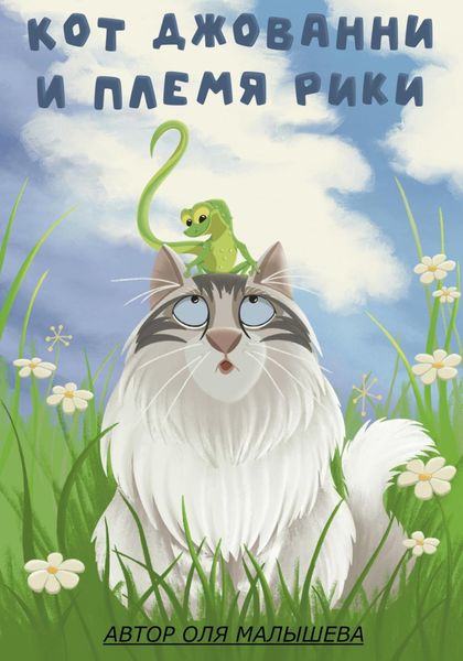 Обложка книги  «Кот Джованни и племя Рики»