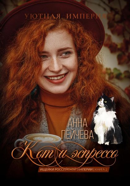 Обложка книги  «Кот и эспрессо»