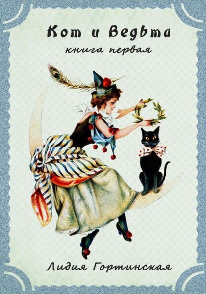 Обложка книги  «Кот и ведьма. Книга первая»
