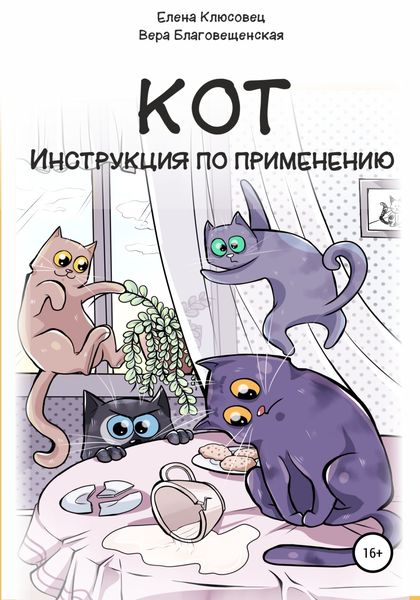 Обложка книги  «Кот. Инструкция по применению»