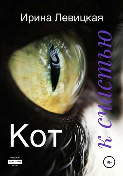 Обложка книги  «Кот к счастью»