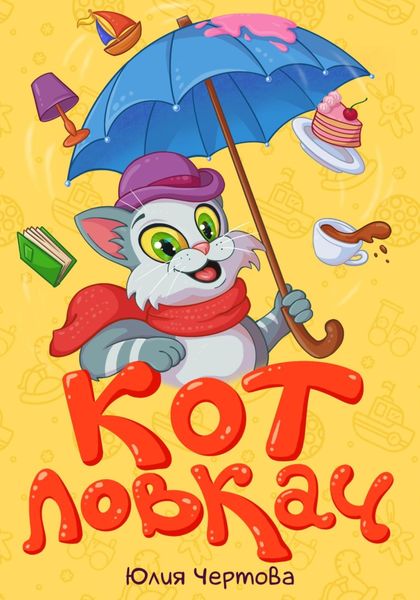 Обложка книги  «Кот Ловкач»