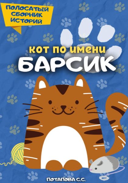 Обложка книги  «Кот по имени Барсик»
